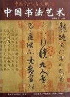 Zhong Guo Wen Hua Yu Wen Ming Cong Shu—Zhong Guo Shu Fa Yi Shu（Zhong Wen Wai Xuan Shu）