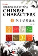 Reading and Writing: Chinese Characters vol.1