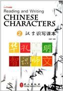 Reading and Writing: Chinese Characters vol.2
