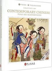 Contemporary Chinese Folk Art Masterpieces (2001-2013)