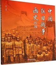 Zhongguo kangri huashi xinbian