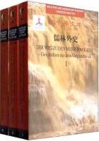 Ru Lin Wai Shi（Quan 3 Juan ，Han Xi Dui Zhao）