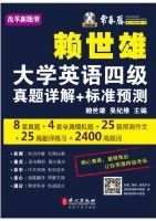 Lai Shi Xiong Da Xue Ying Yu Si Ji Zhen Ti Xiang Jie + Biao Zhun Yu Ce