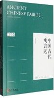 Zhong Guo Gu Dai Yu Yan Xuan（Han Ying Dui Zhao）
