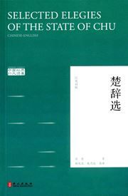 Selected Elegies of the State of Chu - Chinese Classic