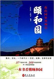 Wo de yuanlin bowuguan: Yiheyuan