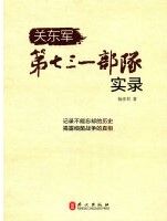 Guan Dong Jun Di Qi San Yi Bu Dui Shi Lu