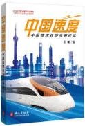 Zhong Guo Su Du：Zhong Guo Gao Su Tie Lu Fa Zhan Ji Shi