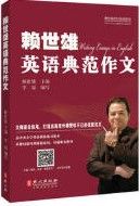 Lai Shi Xiong Ying Yu Dian Fan Zuo Wen