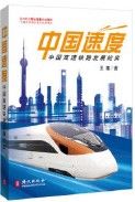 Zhong Guo Su Du：Zhong Guo Gao Su Tie Lu Fa Zhan Ji Shi