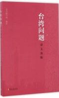 Tai Wan Wen Ti Lun Wen Xuan Bian