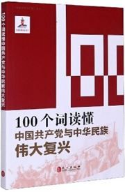 The Communist Party of China and the Great Rejuvenation of the Chinese Nation in 100 Keywords