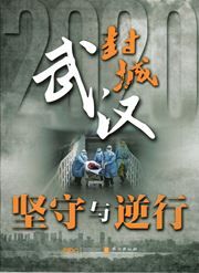 Stories of Courage and Determination: Wuhan in Coronavirus Lockdown