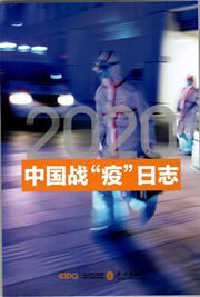 China's Battle Against the Coronavirus: A Daily Log