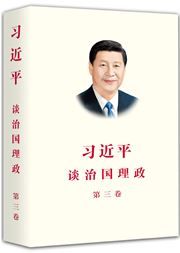 Xi Jinping: The Governance of China III (Simplified Chinese)