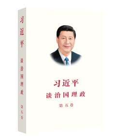 Xi Jinping: The Governance of China V (Simplified Chinese)