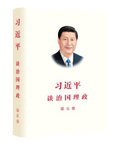 Xi Jinping: The Governance of China V (Simplified Chinese)