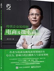Chuantong qiye ruhe zuo dianshang ji weidianshang