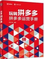 Fun with Pinduoduo: Pinduoduo Operation Manual