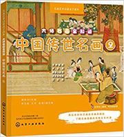 Dashi Minghua Quan Zhidao: Zhongguo Chuanshi Minghua 2