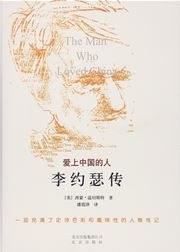 The Man Who Loved China: The Fantastic Story of the Eccentric Scientist Who Unlocked the Mysteries of the Middle