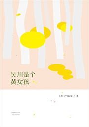 Wuchuan shi ge huang nvhai