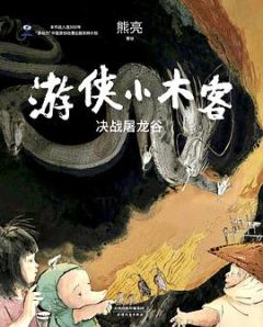 Youxia xiao muke: Juezhan tulong gu