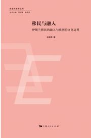 Yimin yu rongru: yisilan yimin de rongru yu ouzhou de wenhua bianjie