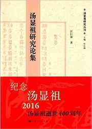 Tang Xianzu yanjiu lunji