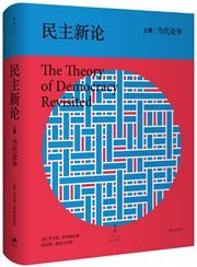 The Theory of Democracy Revisited (I)