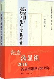 Tang Xianzu: ximeng rensheng yu wenhua suoqiu