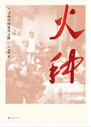 Huozhong: xunzhao zhongguo fuxing zhilu