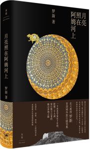 Yue Liang Zhao Zai A Mu He Shang