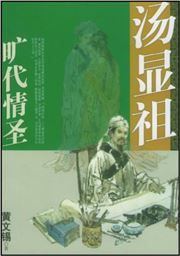 Tang Xianzu: kuangdai qingsheng