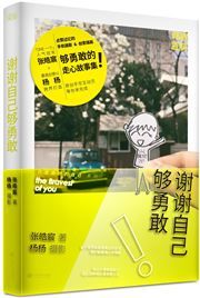 Xiexie ziji gou yonggan