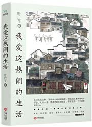 Wo ai zhe renao de shenghuo