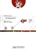 The Spring Festival - Chinese Festival Culture Series