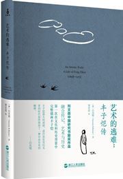 An Artistic Exile: A Life of Feng Zikai 1898-1975