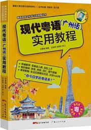 Xiandai yueyu (Guangzhou hua) shiyong jiaocheng