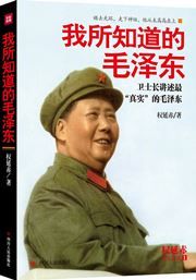 Wo suo zhidao de Mao Zedong