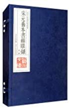 Song yuan jiuben shu jing yan lu