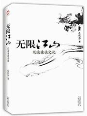 Wuxian jiangshan: Kong Qingdong tan wenhua