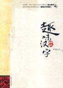 Quwei Hanzi Bianxi