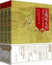 Wang Yangming da chuan: zhi hang heyi de xinxue zhihui