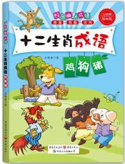 Shier shengxiao chengyu: ji, gou, zhu