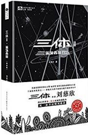 The Three-Body Problem 2: The Dark Forest