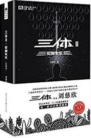 The Three-Body Problem 3: Death's End