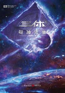 The Three-Body Problem 3 - Death's End