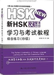 Xin HSK hanyu xuexi yu kaoshi jiaocheng - zonghe lianxi level 4