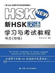 Xin HSK hanyu xuexi yu kaoshi jiaocheng - tingli level 4